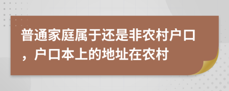 普通家庭属于还是非农村户口，户口本上的地址在农村