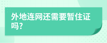 外地连网还需要暂住证吗?