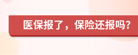 医保报了，保险还报吗？