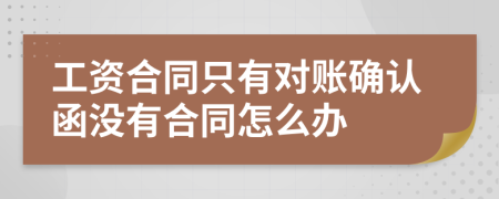 工资合同只有对账确认函没有合同怎么办