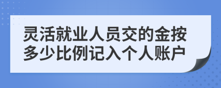 灵活就业人员交的金按多少比例记入个人账户