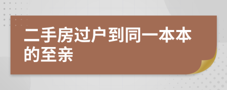 二手房过户到同一本本的至亲