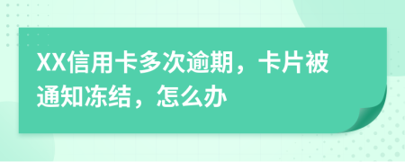 XX信用卡多次逾期，卡片被通知冻结，怎么办