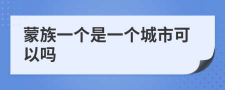 蒙族一个是一个城市可以吗