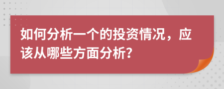 如何分析一个的投资情况，应该从哪些方面分析？