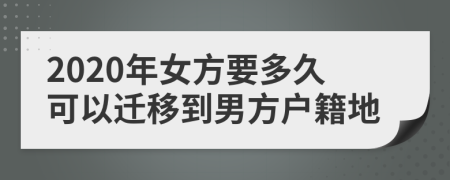 2020年女方要多久可以迁移到男方户籍地