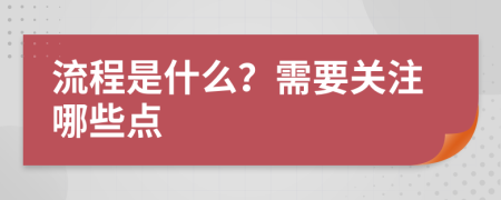 流程是什么？需要关注哪些点