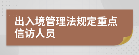 出入境管理法规定重点信访人员