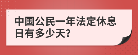 中国公民一年法定休息日有多少天？