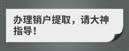办理销户提取，请大神指导！