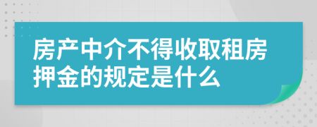 房产中介不得收取租房押金的规定是什么