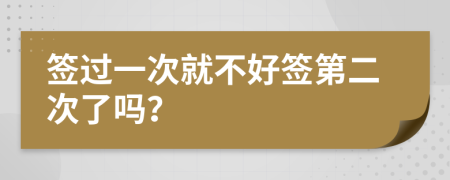 签过一次就不好签第二次了吗？