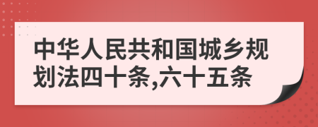 中华人民共和国城乡规划法四十条,六十五条