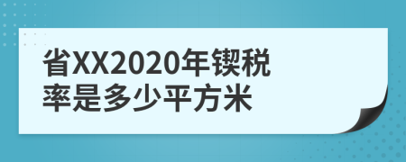 省XX2020年锲税率是多少平方米