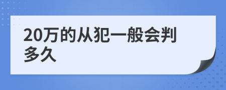 20万的从犯一般会判多久