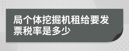 局个体挖掘机租给要发票税率是多少