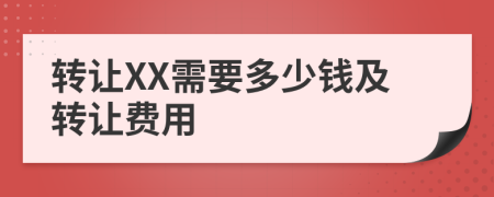 转让XX需要多少钱及转让费用