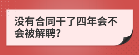 没有合同干了四年会不会被解聘?