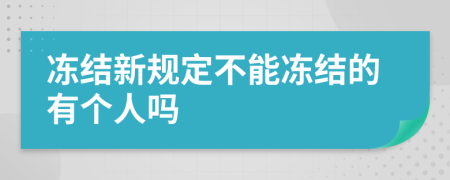 冻结新规定不能冻结的有个人吗