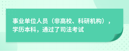 事业单位人员（非高校、科研机构），学历本科，通过了司法考试