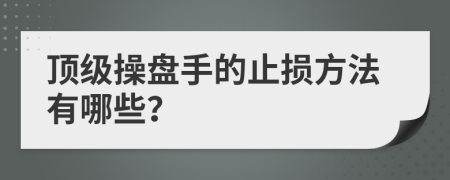 顶级操盘手的止损方法有哪些？