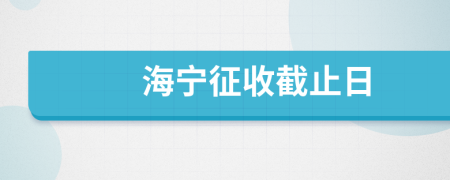 海宁征收截止日