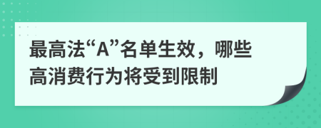 最高法“A”名单生效，哪些高消费行为将受到限制