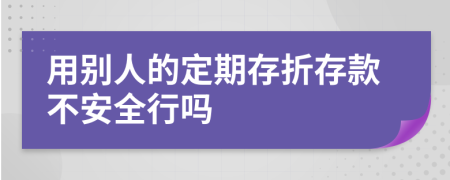 用别人的定期存折存款不安全行吗