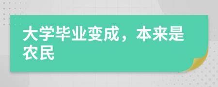 大学毕业变成，本来是农民