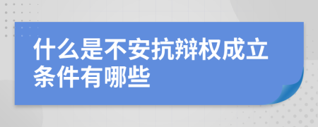 什么是不安抗辩权成立条件有哪些