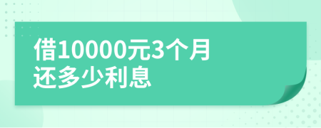 借10000元3个月还多少利息