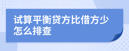 试算平衡贷方比借方少怎么排查