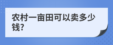 农村一亩田可以卖多少钱?