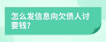 怎么发信息向欠债人讨要钱？