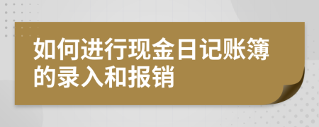 如何进行现金日记账簿的录入和报销