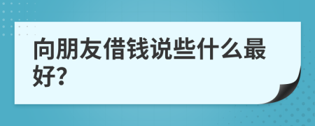 向朋友借钱说些什么最好？