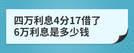 四万利息4分17借了6万利息是多少钱