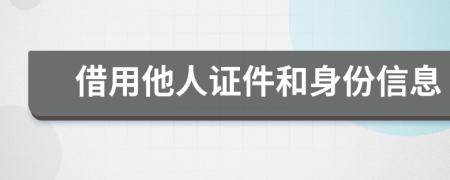 借用他人证件和身份信息