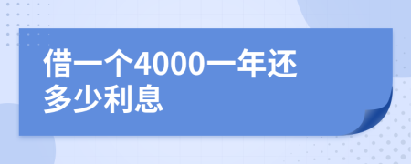 借一个4000一年还多少利息