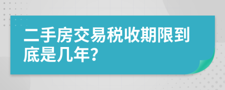 二手房交易税收期限到底是几年？