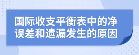 国际收支平衡表中的净误差和遗漏发生的原因