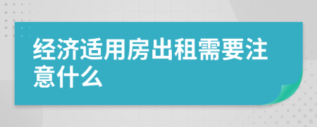 经济适用房出租需要注意什么