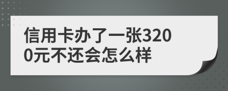 信用卡办了一张3200元不还会怎么样