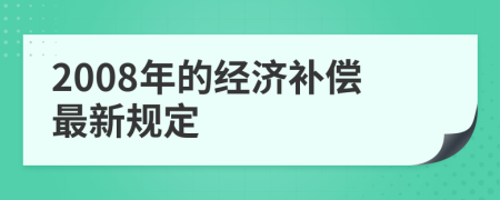 2008年的经济补偿最新规定