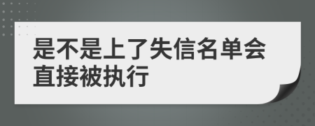 是不是上了失信名单会直接被执行