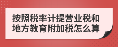 按照税率计提营业税和地方教育附加税怎么算