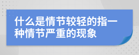 什么是情节较轻的指一种情节严重的现象