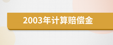 2003年计算赔偿金