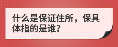 什么是保证住所，保具体指的是谁？