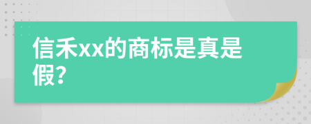 信禾xx的商标是真是假？